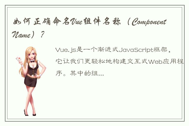 如何正确命名Vue组件名称（ComponentName）？