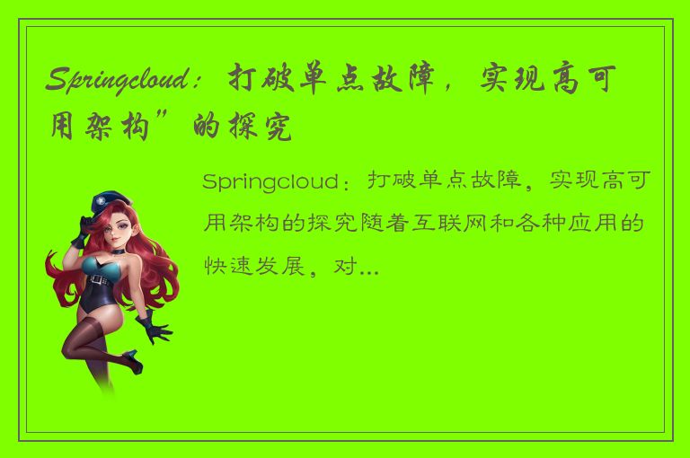 Springcloud：打破单点故障，实现高可用架构”的探究