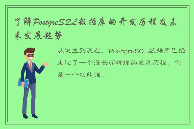 了解PostgreSQL数据库的开发历程及未来发展趋势