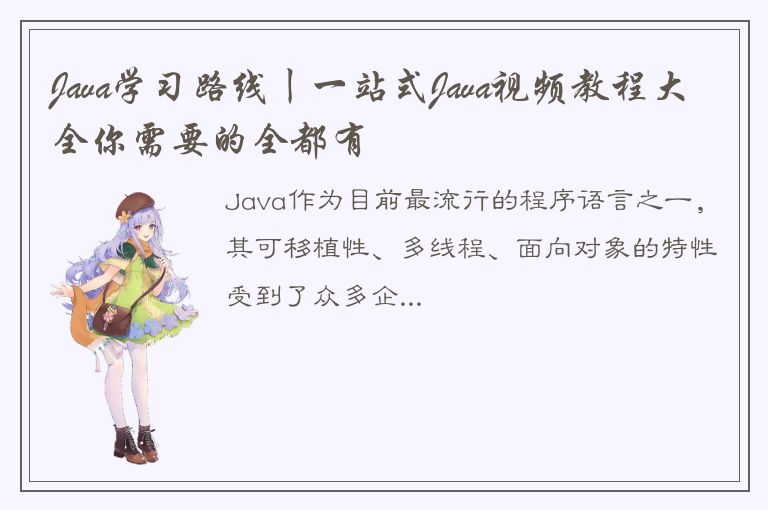 Java学习路线丨一站式Java视频教程大全你需要的全都有