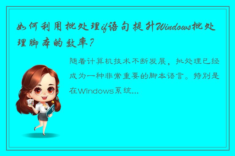 如何利用批处理if语句提升Windows批处理脚本的效率？