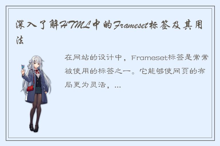 深入了解HTML中的Frameset标签及其用法