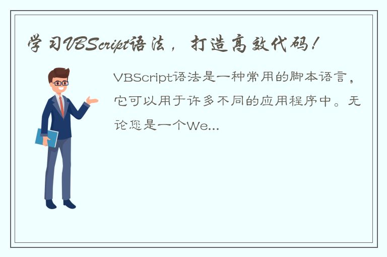 学习VBScript语法，打造高效代码！