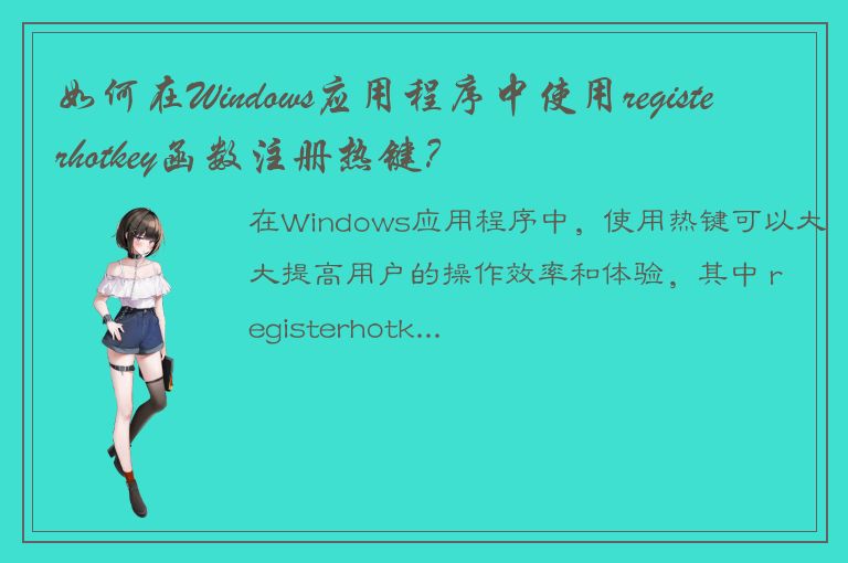 如何在Windows应用程序中使用registerhotkey函数注册热键？