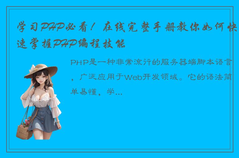 学习PHP必看！在线完整手册教你如何快速掌握PHP编程技能