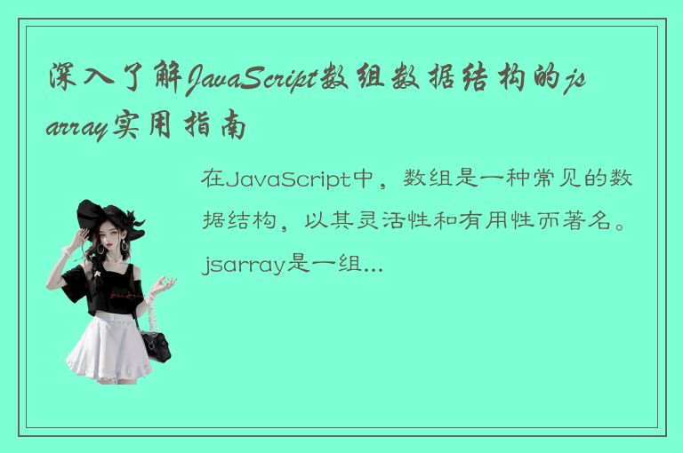 深入了解JavaScript数组数据结构的jsarray实用指南