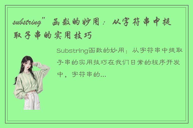 substring”函数的妙用：从字符串中提取子串的实用技巧