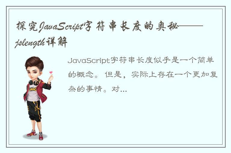 探究JavaScript字符串长度的奥秘——jslength详解