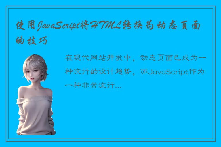 使用JavaScript将HTML转换为动态页面的技巧