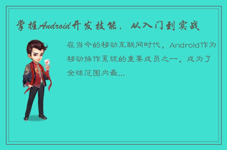 掌握Android开发技能，从入门到实战