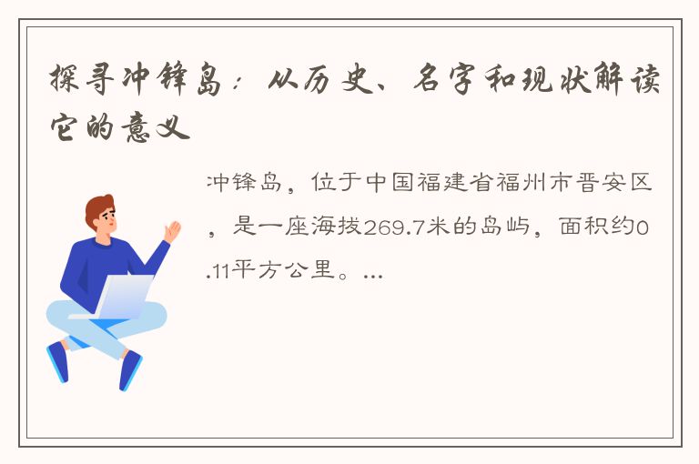 探寻冲锋岛：从历史、名字和现状解读它的意义