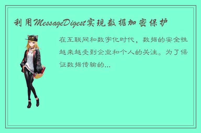 利用MessageDigest实现数据加密保护