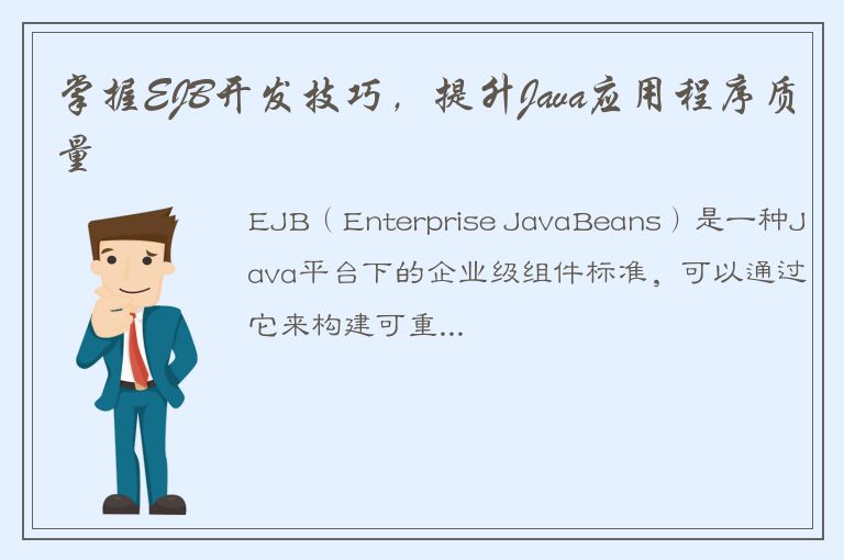 掌握EJB开发技巧，提升Java应用程序质量