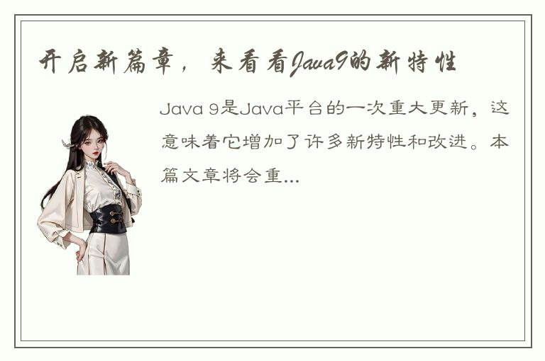 开启新篇章，来看看Java9的新特性