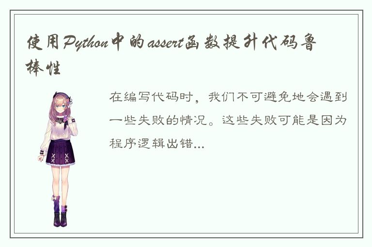 使用Python中的assert函数提升代码鲁棒性