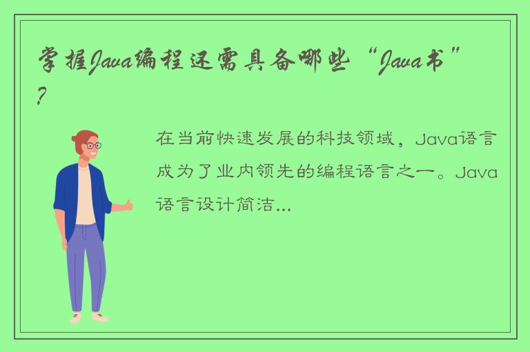 掌握Java编程还需具备哪些“Java书”？