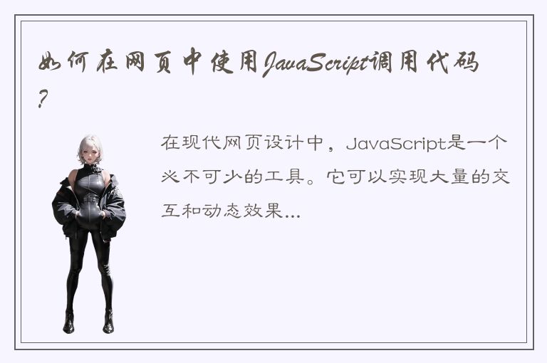 如何在网页中使用JavaScript调用代码？