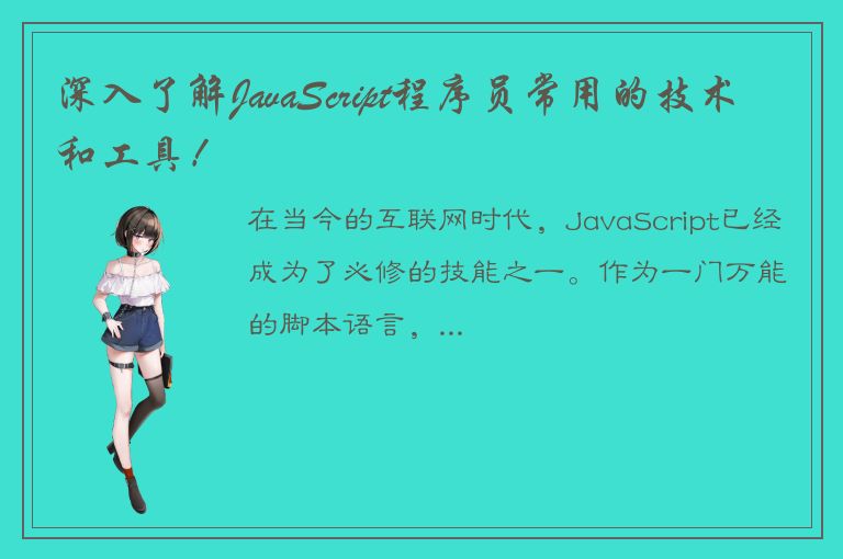 深入了解JavaScript程序员常用的技术和工具！