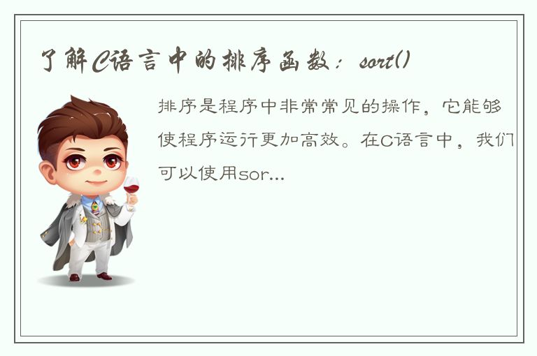 了解C语言中的排序函数：sort()