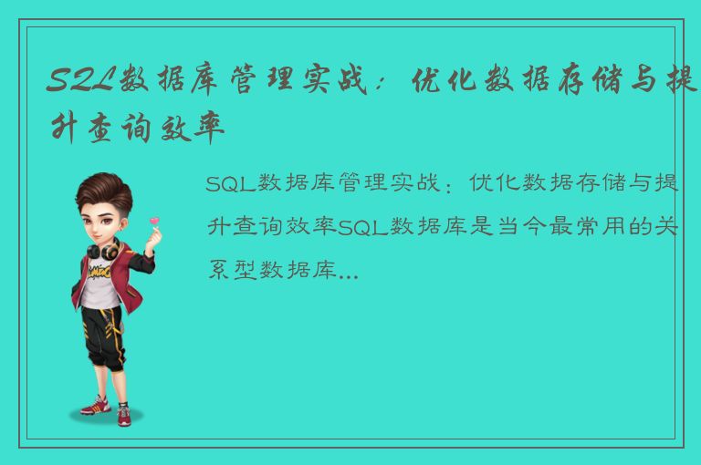 SQL数据库管理实战：优化数据存储与提升查询效率