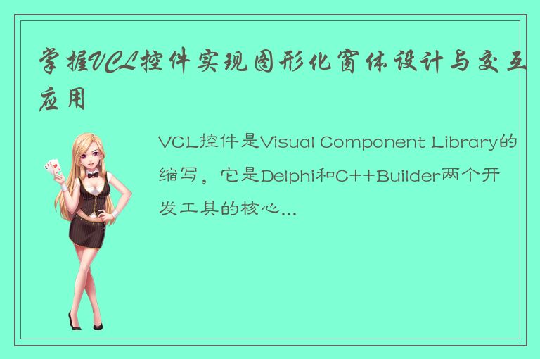 掌握VCL控件实现图形化窗体设计与交互应用