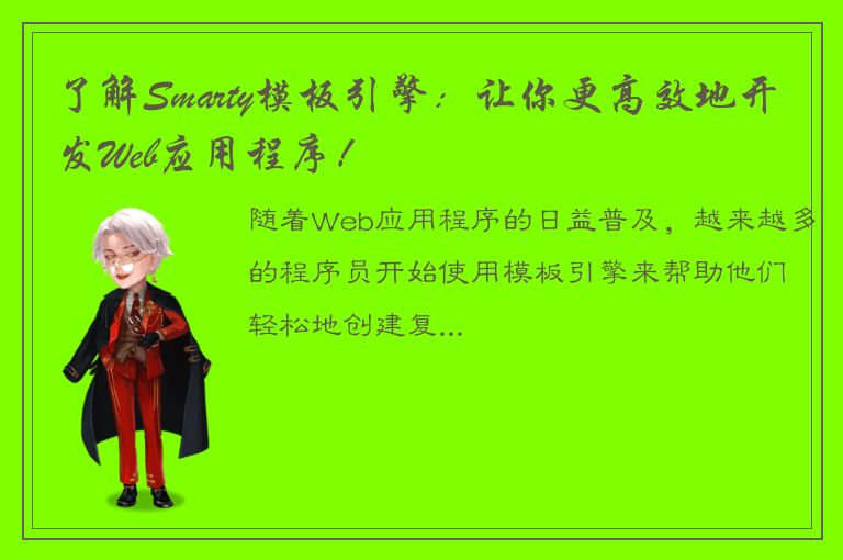 了解Smarty模板引擎：让你更高效地开发Web应用程序！