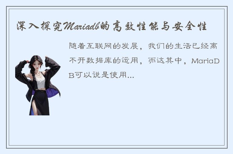 深入探究Mariadb的高效性能与安全性