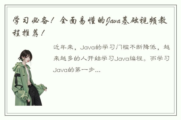 学习必备！全面易懂的Java基础视频教程推荐！