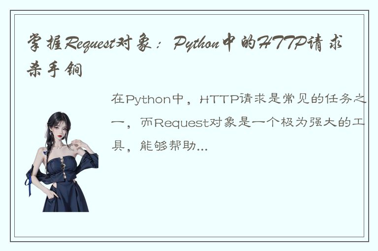 掌握Request对象：Python中的HTTP请求杀手锏