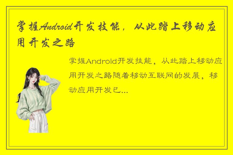 掌握Android开发技能，从此踏上移动应用开发之路