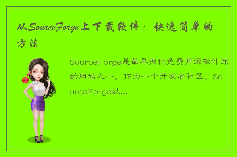 从SourceForge上下载软件：快速简单的方法