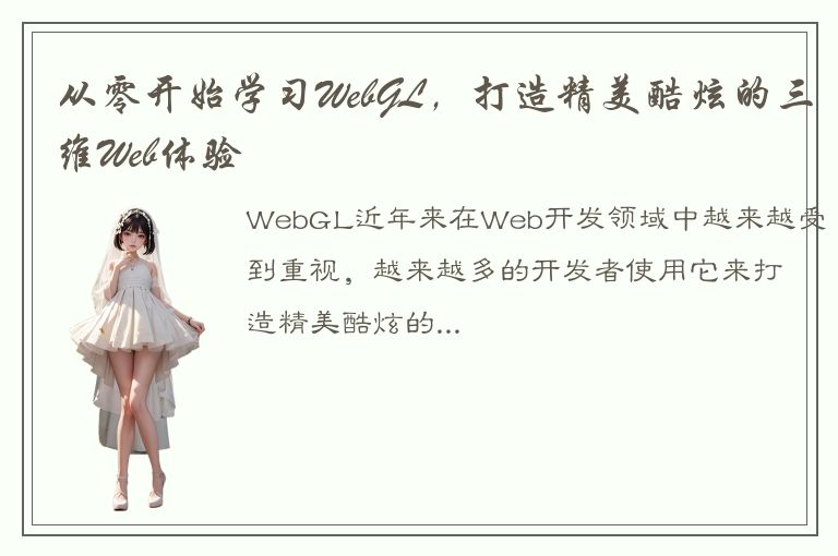 从零开始学习WebGL，打造精美酷炫的三维Web体验