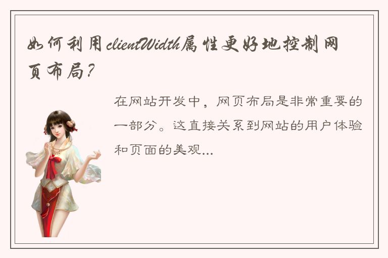 如何利用clientWidth属性更好地控制网页布局？