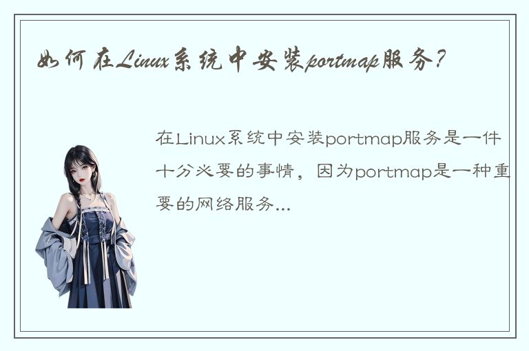 如何在Linux系统中安装portmap服务？