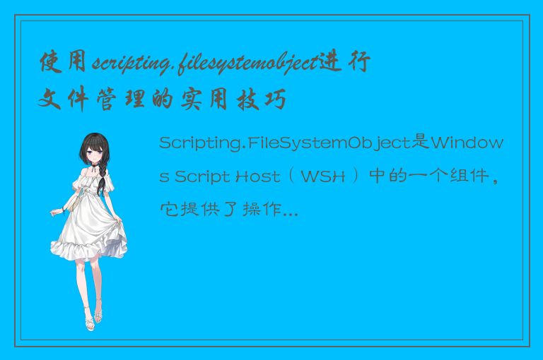 使用scripting.filesystemobject进行文件管理的实用技巧