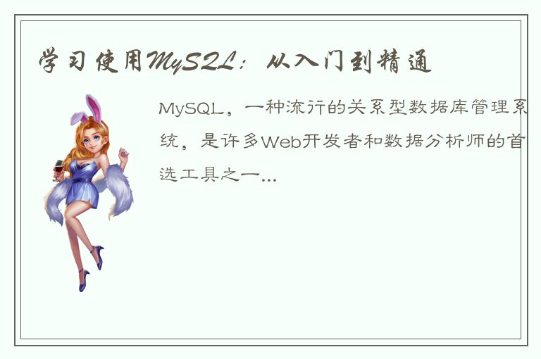 学习使用MySQL：从入门到精通