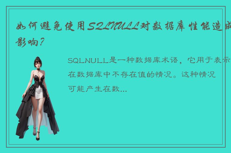 如何避免使用SQLNULL对数据库性能造成影响？