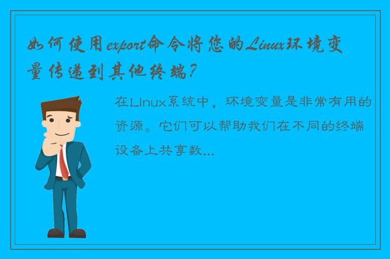 如何使用export命令将您的Linux环境变量传递到其他终端？