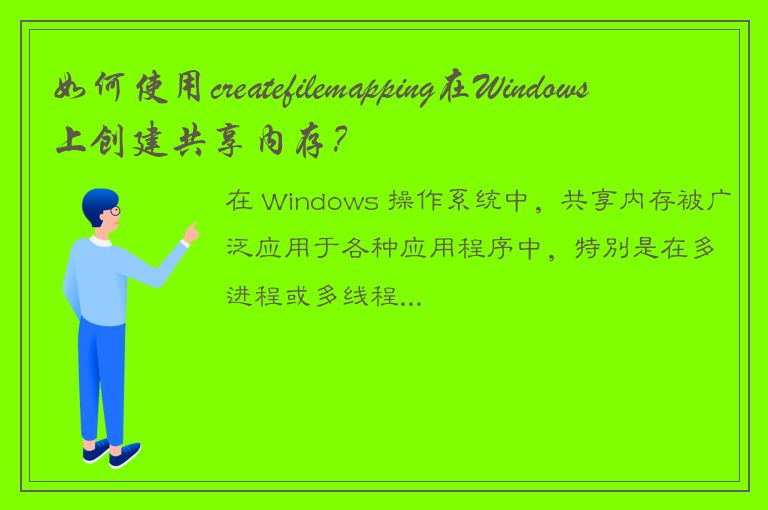 如何使用createfilemapping在Windows上创建共享内存？