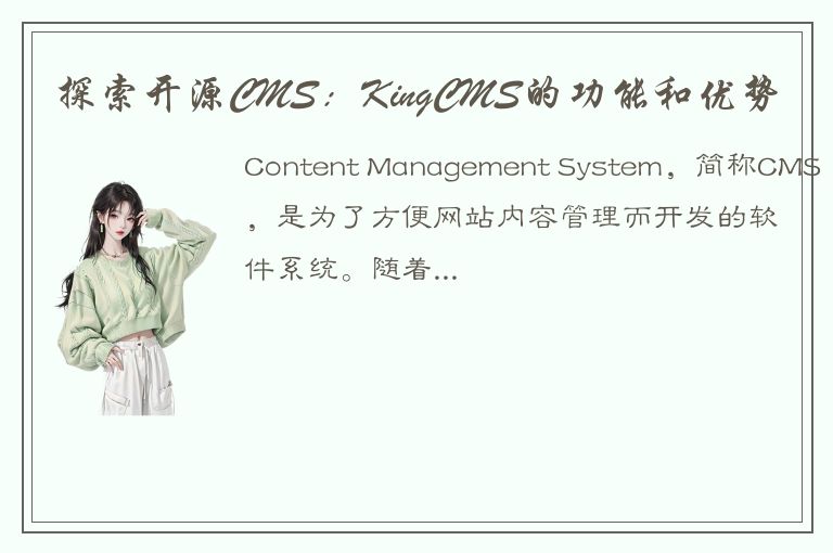 探索开源CMS：KingCMS的功能和优势