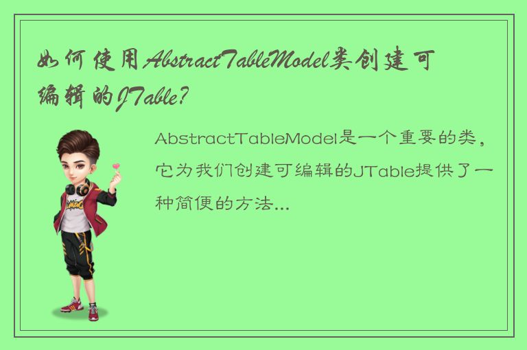 如何使用AbstractTableModel类创建可编辑的JTable？