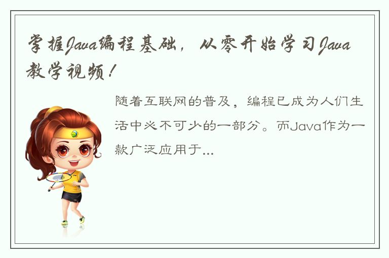 掌握Java编程基础，从零开始学习Java教学视频！