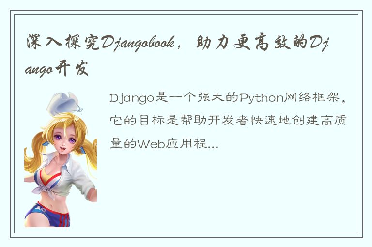 深入探究Djangobook，助力更高效的Django开发