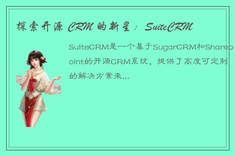 探索开源 CRM 的新星：SuiteCRM