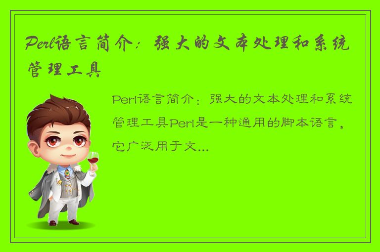 Perl语言简介：强大的文本处理和系统管理工具