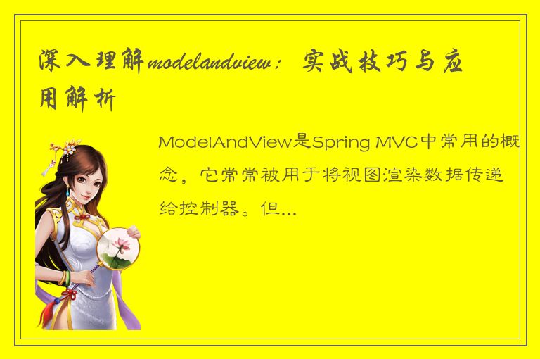 深入理解modelandview：实战技巧与应用解析