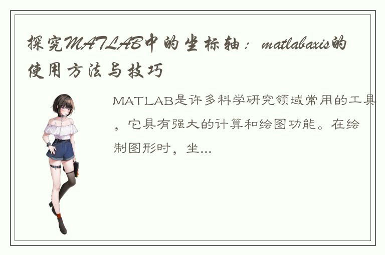 探究MATLAB中的坐标轴：matlabaxis的使用方法与技巧