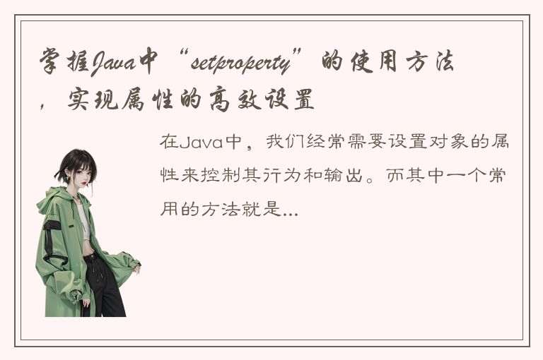 掌握Java中“setproperty”的使用方法，实现属性的高效设置