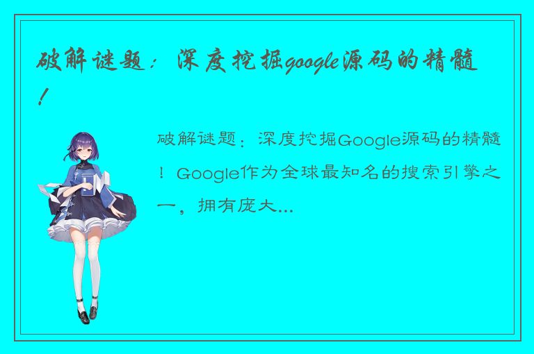 破解谜题：深度挖掘google源码的精髓！