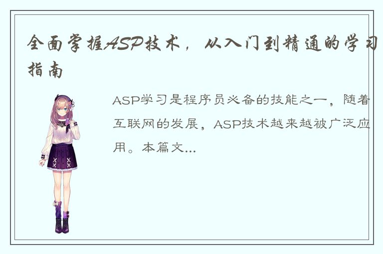 全面掌握ASP技术，从入门到精通的学习指南